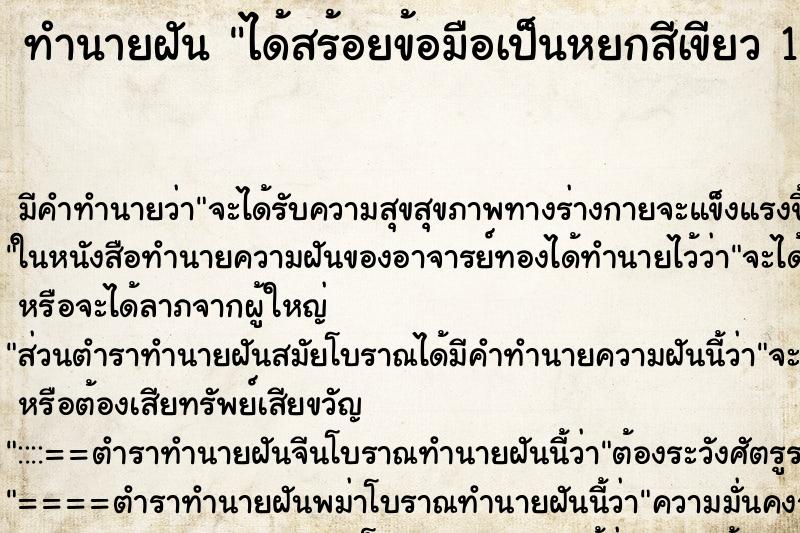 ทำนายฝันได้สร้อยข้อมือเป็นหยกสีเขียว1เส้น ทำนายฝันทำนายฝันได้สร้อยข้อมือเป็นหยกสีเขียว1เส้น